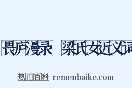 畏庐漫录·梁氏女近义词是什么意思的图片